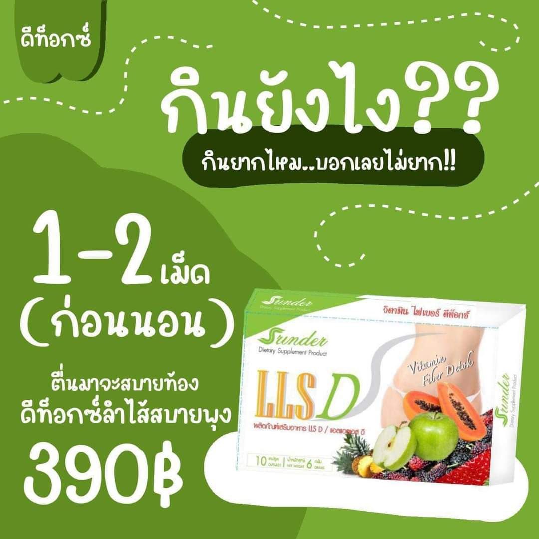 ดีท็อก ผลิตภัณฑ์ล้างลำไส้ แบบทานง่าย (Detox Srinder LLS D)