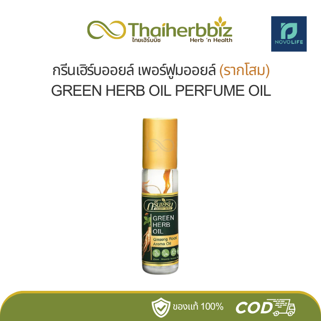 กรีนเฮิร์บออยล์ เพอร์ฟูมออยล์ (รากโสม) - ฉลากใหม่ 8 ซีซี