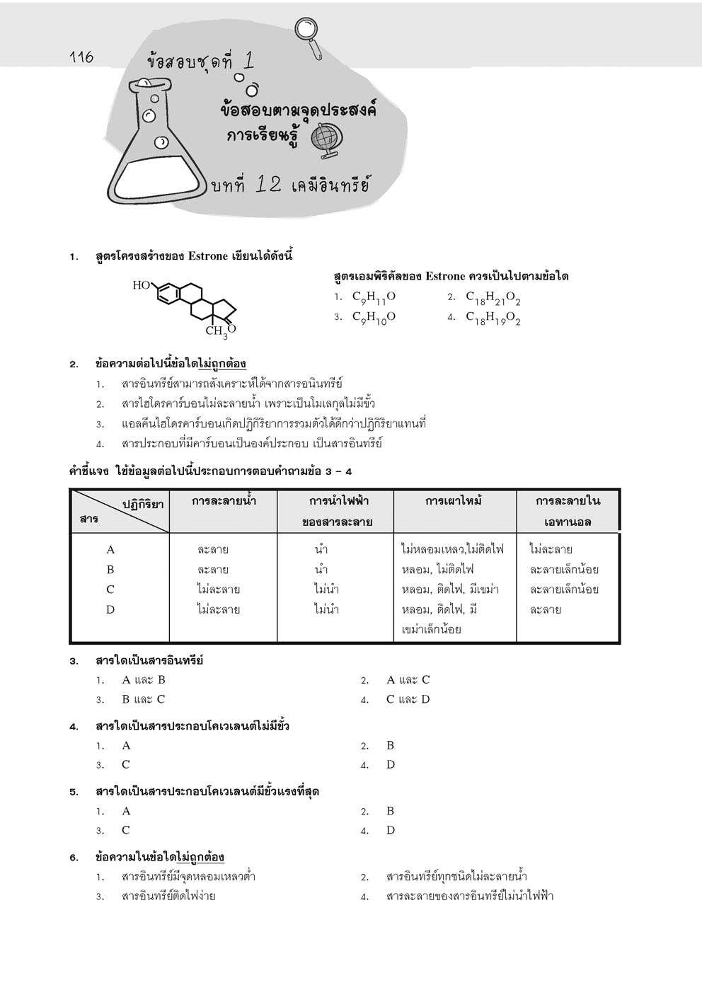 คู่มือ เคมี เพิ่มเติม ม. 6 เล่ม 5 (หลักสูตรใหม่) โดย พ.ศ.พัฒนา