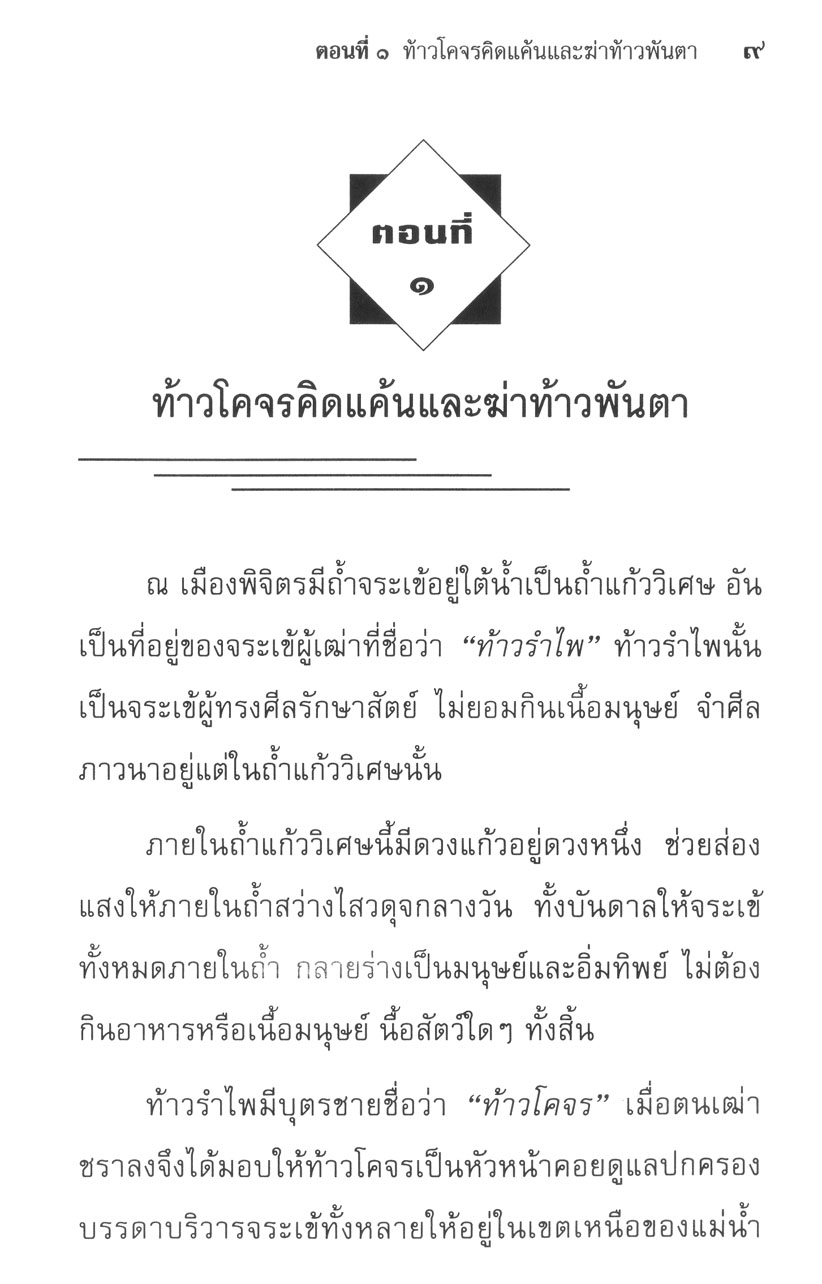เล่าเรื่อง ไกรทอง (ปกแข็ง) โดย พ.ศ.พัฒนา