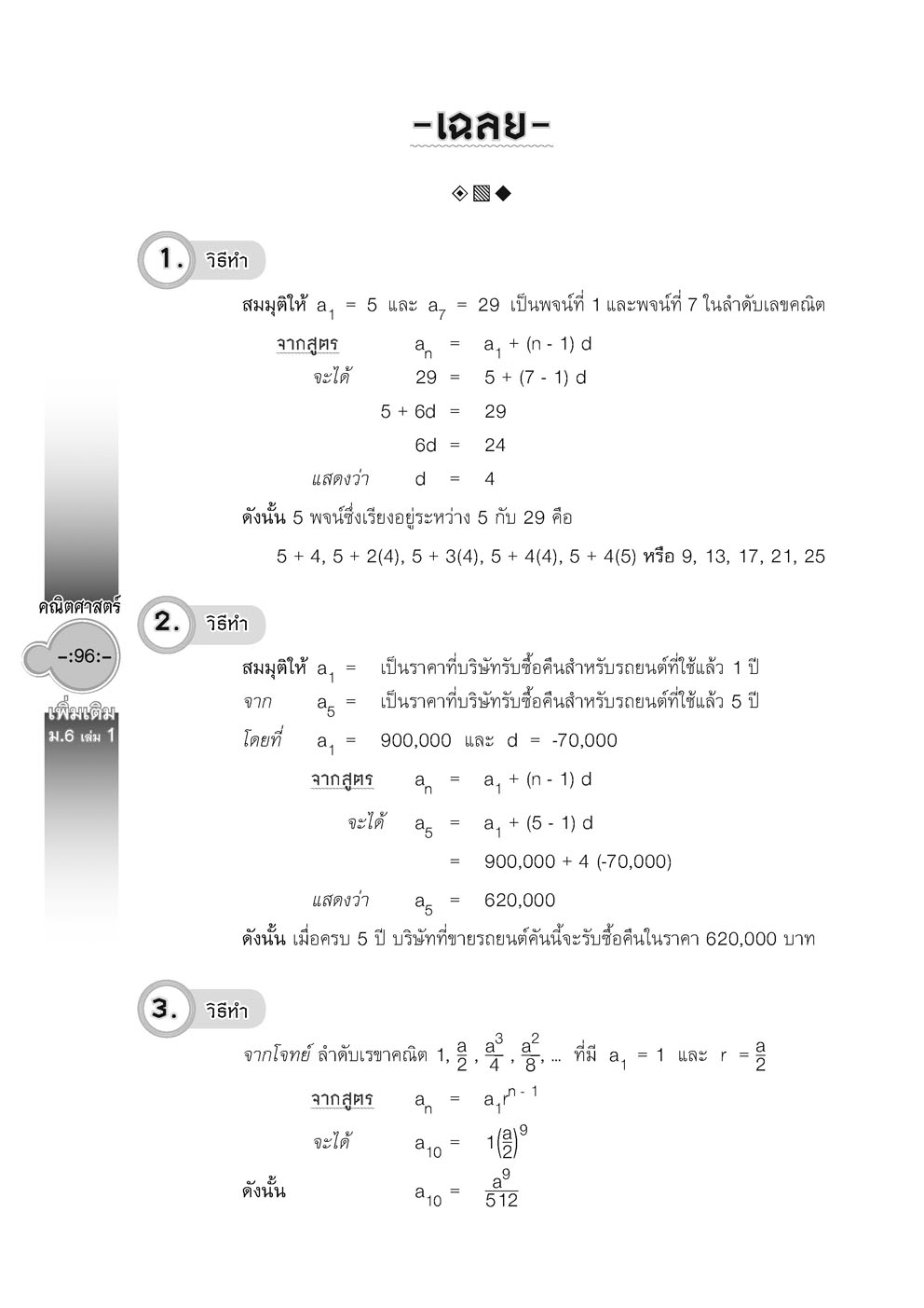สุดยอดเทคนิคคิดลัด คณิตศาสตร์ เพิ่มเติม ม. 6 เล่ม 1 (หลักสูตรใหม่) โดย พ.ศ.พัฒนา