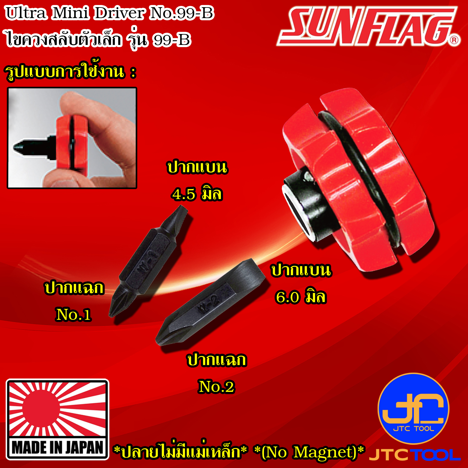 Sunflag ไขควงเล็กพร้อมดอกไขควง ปากแฉกเบอร์ 1 2และปากแบน 4.5 6.0 มิล - Ultra Mini Driver No.99-B