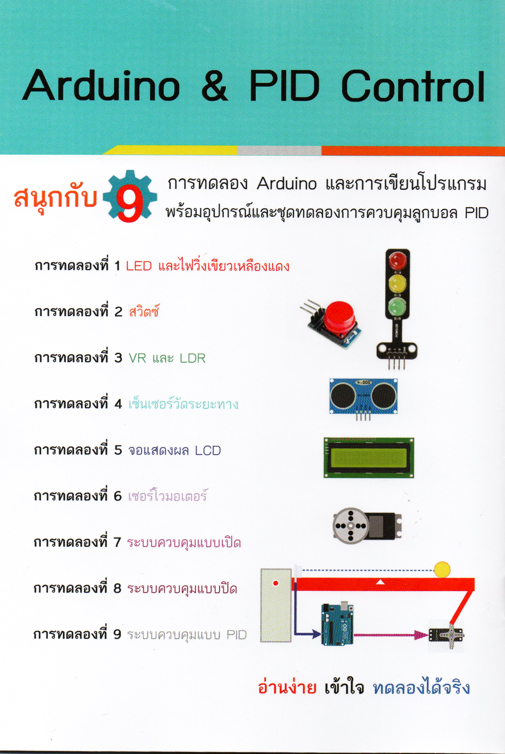 ชุดทดลอง Arduino & PID Control พร้อมคู่มือ อุปกรณ์และชุดทดลองการควบคุมลูกบอล PID