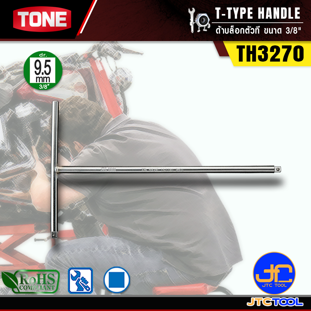 TONE ด้ามบล็อกตัวที ขนาด 3/8" รุ่น TH3270 - T-Type Handle Size 3/8" Model TH3270