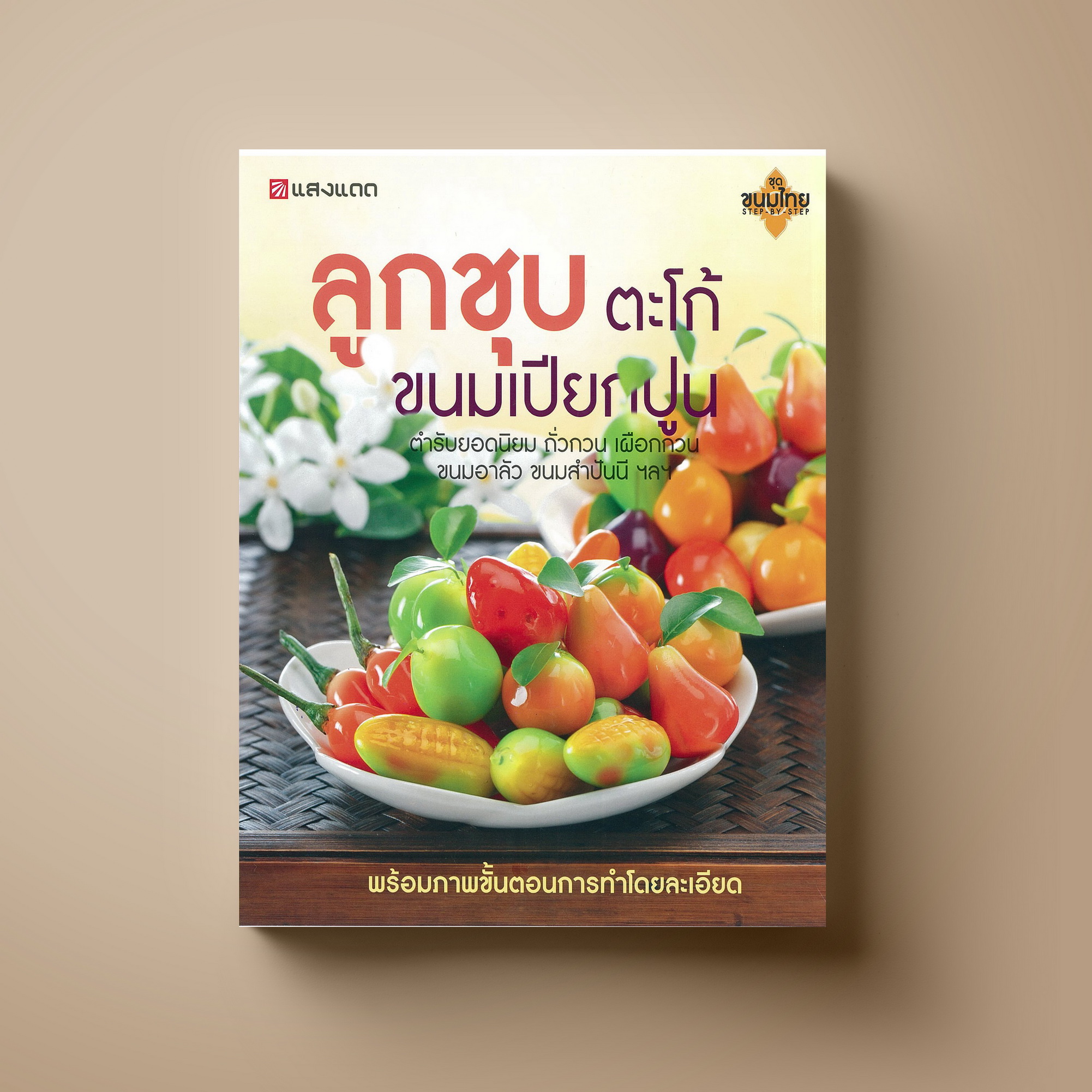 ลูกชุบ ตะโก้ ขนมเปียกปูน