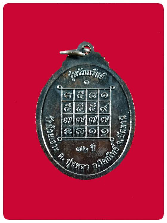 เหรียญรุ่นแรก รับทรัพย์ พ่อท่านเขียว วัดห้วยเงาะ # 4