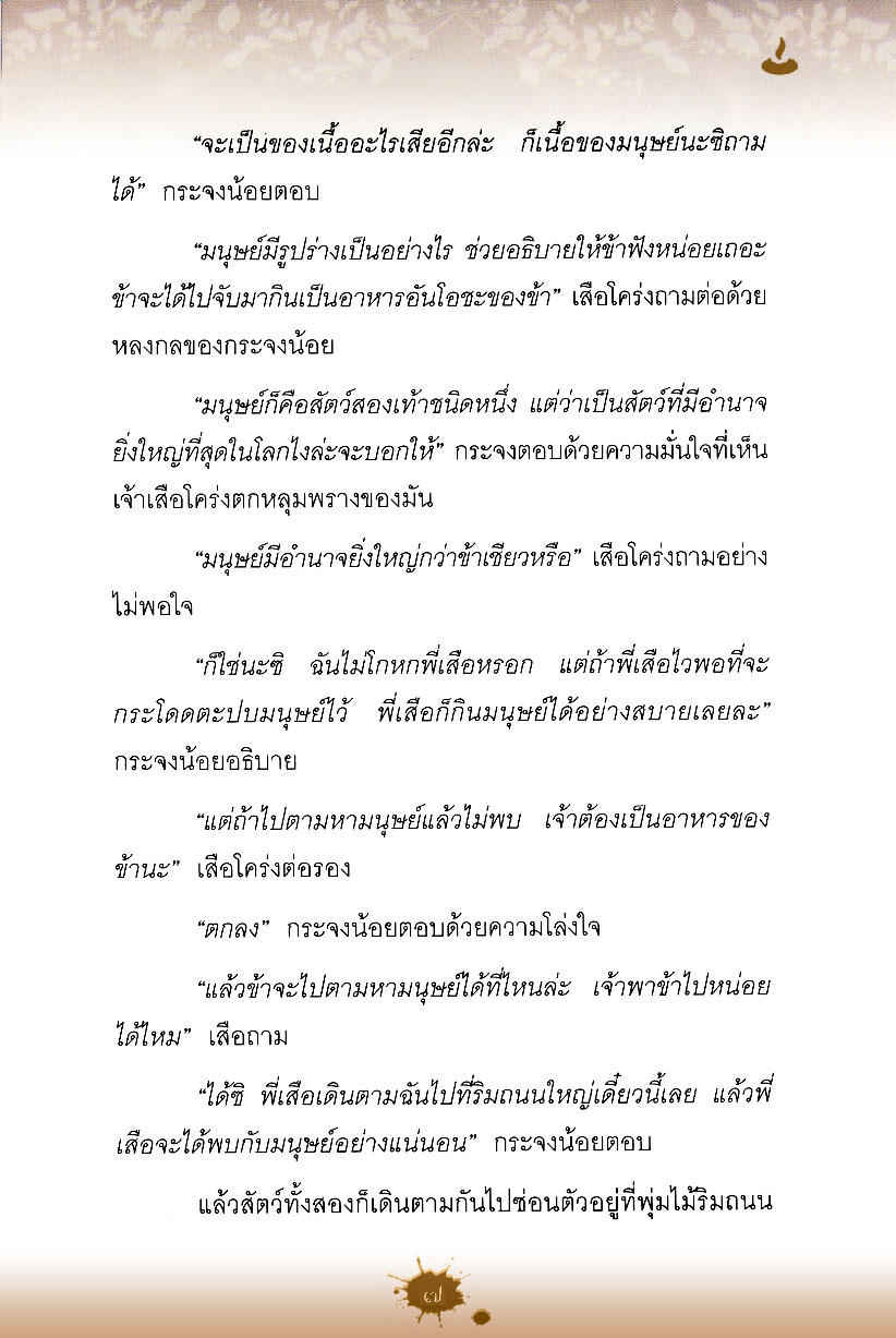 นิทานพื้นบ้านเอเชีย (4 สี) โดย พ.ศ.พัฒนา