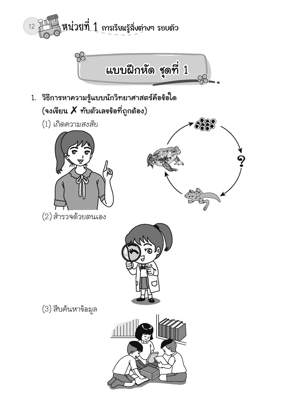 เก่ง วิทยาศาสตร์ ป.1 เล่ม 1 (หลักสูตรใหม่) โดย พ.ศ.พัฒนา