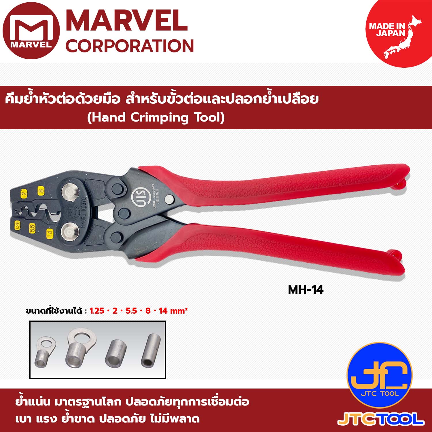 Marvel คีมย้ำหัวต่อด้วยมือ สำหรับขั้วต่อและปลอกย้ำเปลือย รุ่น MH-14 - Hand Crimping Tool No.MH-14