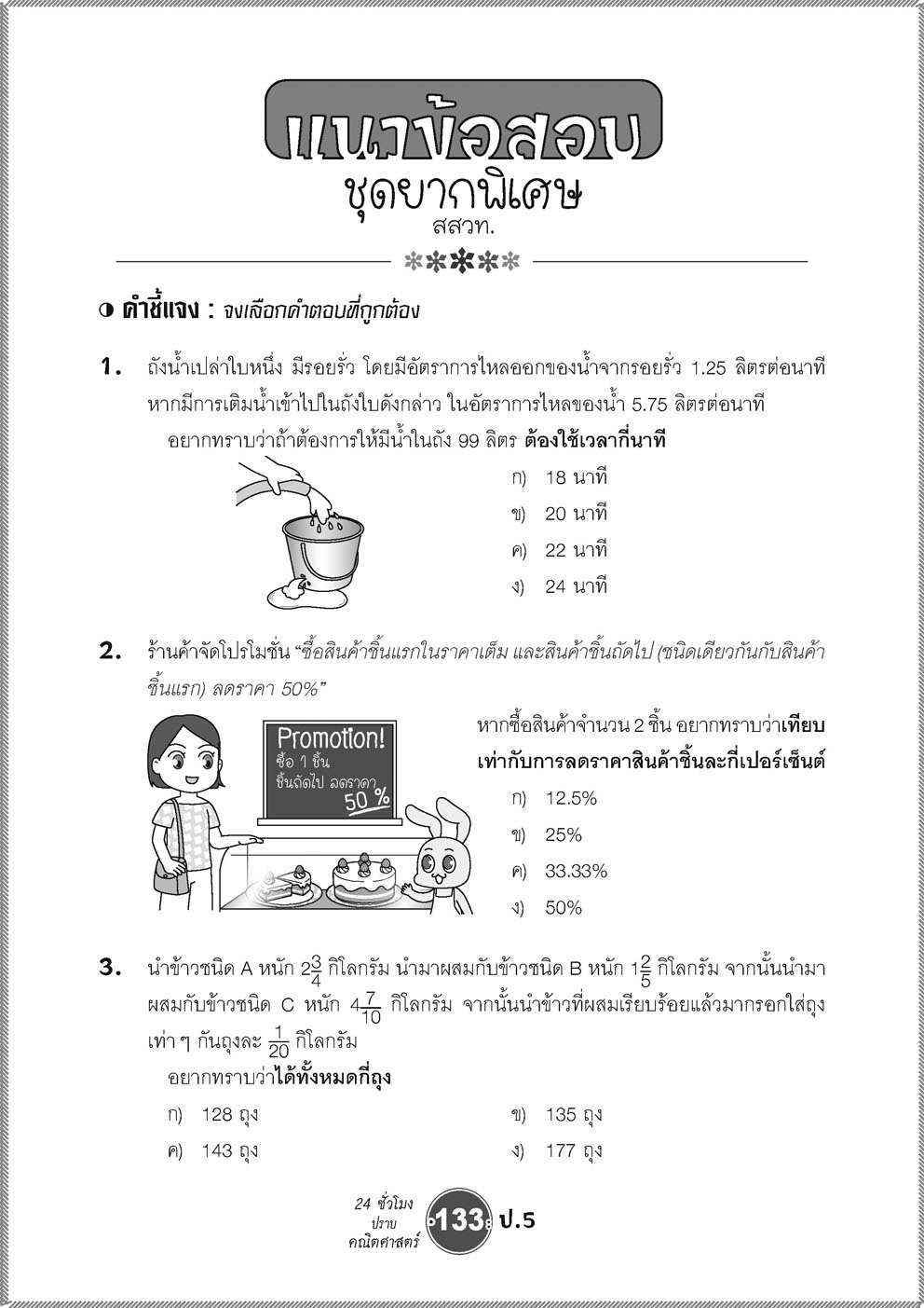 ตะลุยข้อสอบ 24 ชั่วโมง ปราบคณิตศาสตร์ ป.5 (หลักสูตรใหม่) ปรับปรุงเพิ่มข้อสอบยาก สสวท. และ รร.สาธิต โดย พ.ศ.พัฒนา