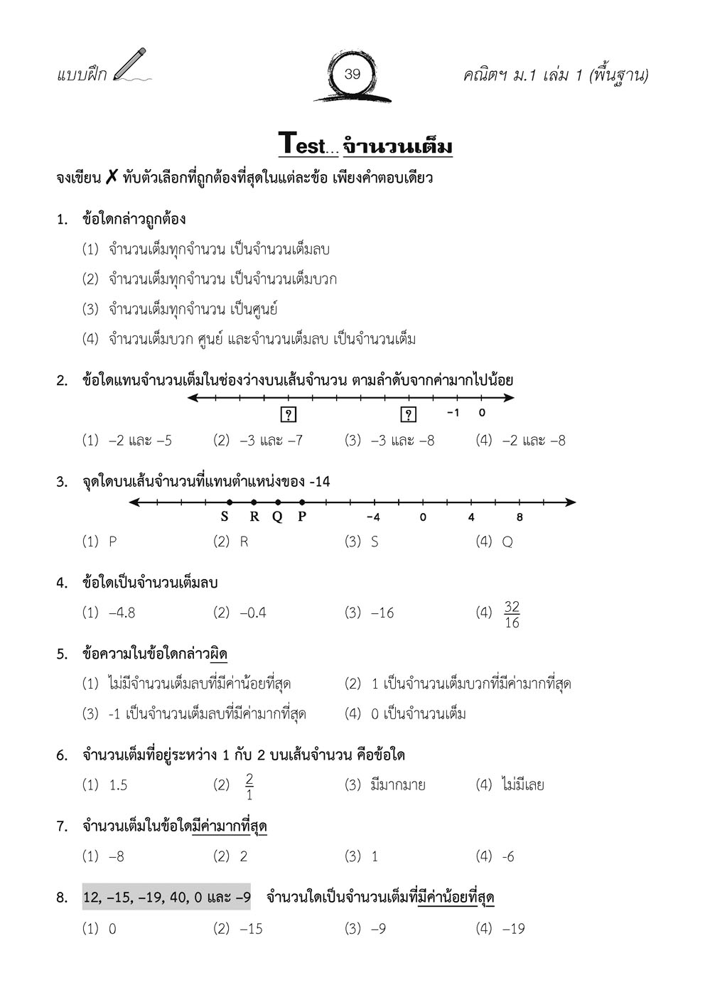 เก่ง คณิตศาสตร์ พื้นฐาน ม.1 เล่ม 1 (หลักสูตรใหม่) ปรับปรุงเพิ่มข้อสอบแข่งขัน โดย พ.ศ.พัฒนา