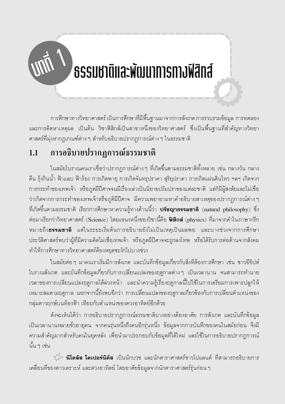คู่มือ ฟิสิกส์ เพิ่มเติม ม. 4 เล่ม 1 (หลักสูตรใหม่) ปรับปรุงใหม่เพิ่มแนวข้อสอบ A-Level โดย พ.ศ.พัฒนา