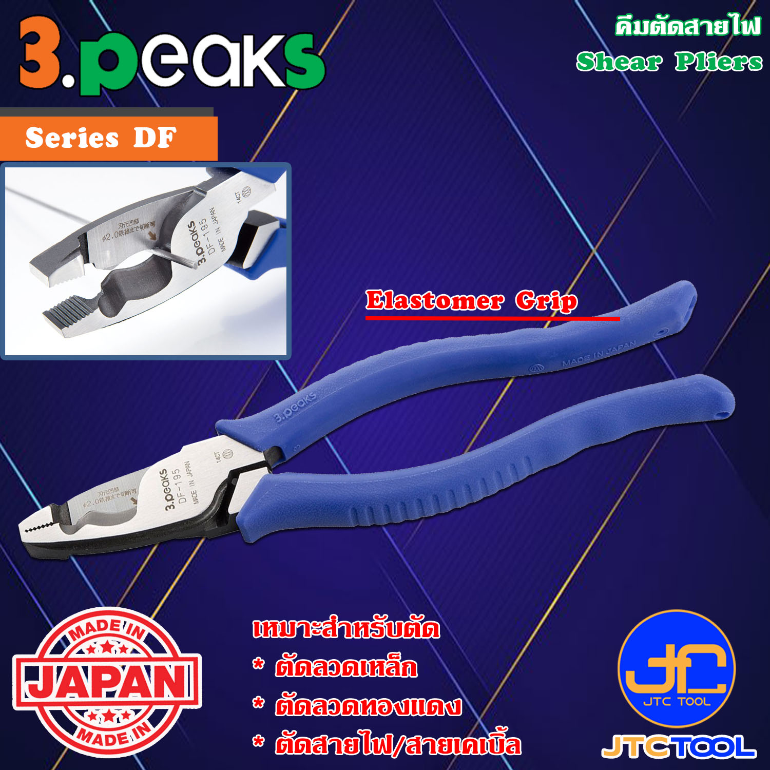 3Peaks คีมตัดสายไฟด้ามอีลาสโตเมอร์รุ่น DF - Shear Pliers Elastomer Grip Series DF