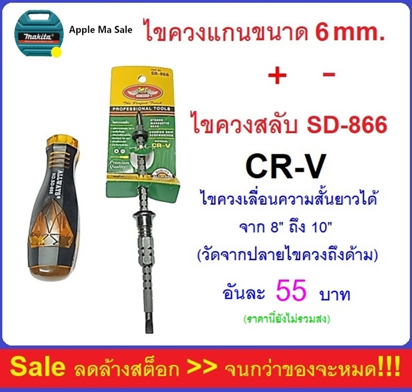 Allways No.SD-866 ไขควงสลับ 6 mm. แกนปรับขนาดได้ตั้งแต่ 8-10 นิ้ว