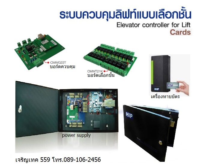 ชุดควบคุมลิฟท์-ทาบบัตร