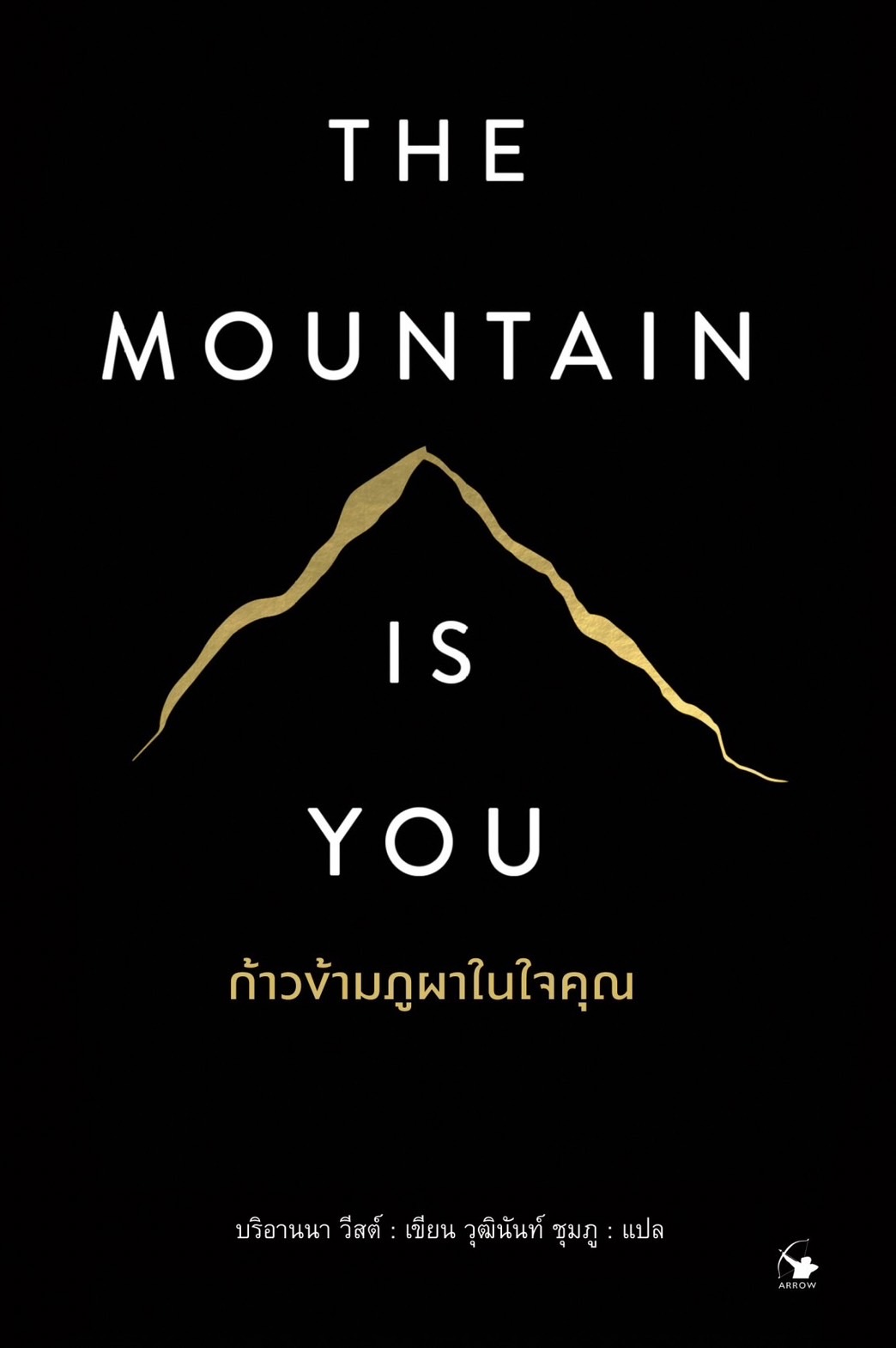 ก้าวข้ามภูผาในใจคุณ : THE MOUNTAIN IS YOUก้าวข้ามภูผาในใจคุณ