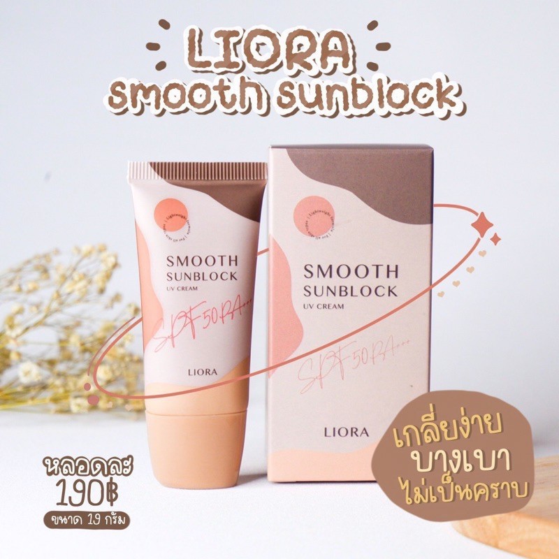 ครีมกันแดด ลิโอล่า Liora กันน้ำ กันเหงื่อ SPF50 pa+++ ไม่เทาไม่ลอยไม่วอก ใช้ได้นาน