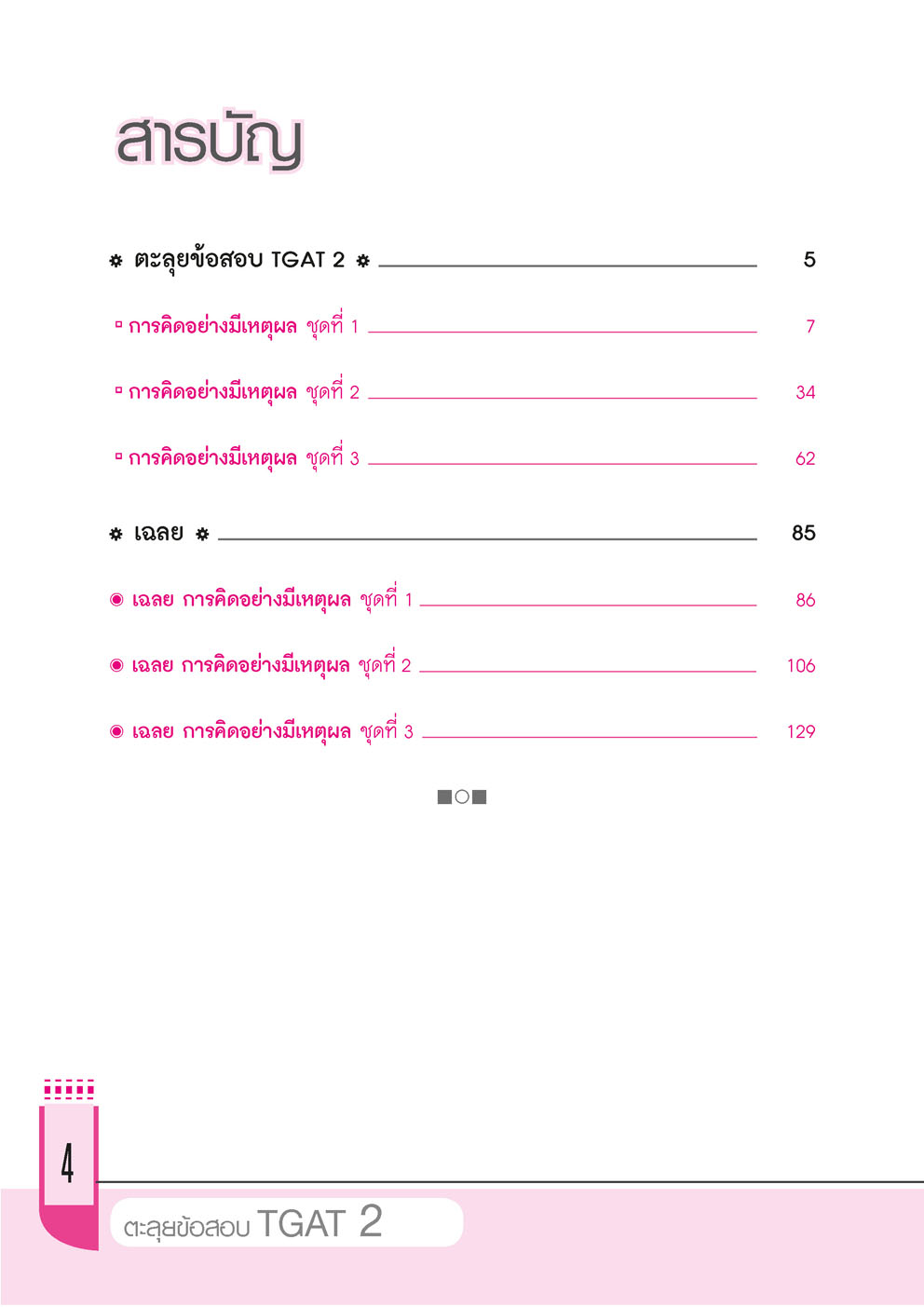 ตะลุยข้อสอบ TGAT 2 โดย พ.ศ.พัฒนา