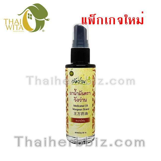 น้ำมันวังว่าน ยาน้ำมันตราวังว่าน (ชนิดน้ำแบบสเปรย์) 60cc Wangwan