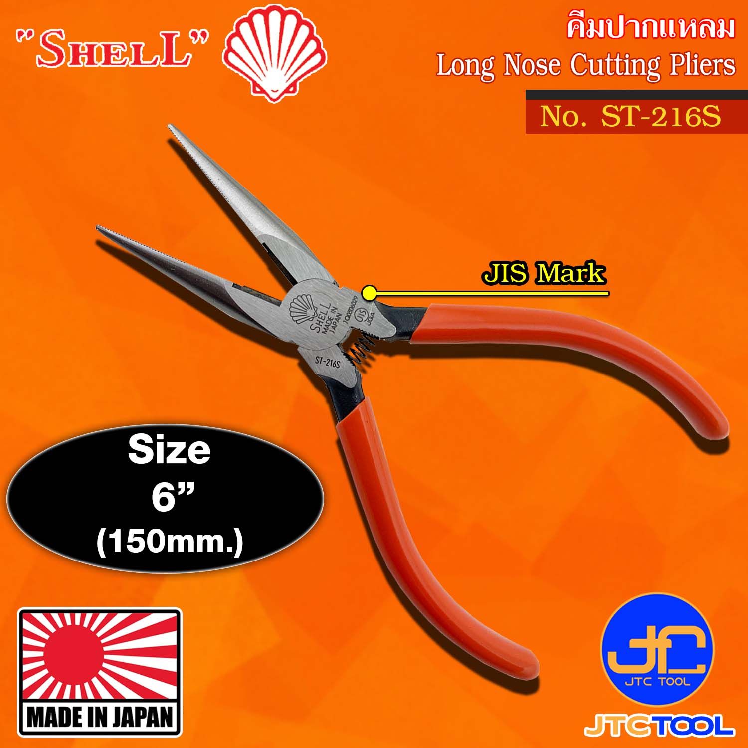 Shell คีมปากแหลมด้ามไวนิลมีสปริง รุ่น ST-216S - Long Nose Cutting Pliers with Spring No. ST-216S