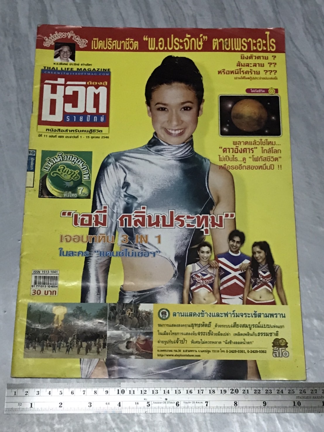 นิตยสาร ชีวิตต้องสู้ (รายปักษ์) ปีที่ 11 พ.ศ. 2546 มือสองเก่าเก็บมาก