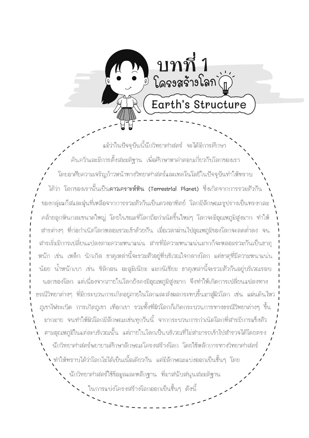 คู่มือ โลก ดาราศาสตร์ และอวกาศ เพิ่มเติม ม.4 (หลักสูตร 2560)