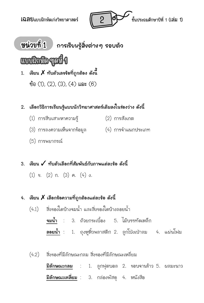 เก่ง วิทยาศาสตร์ ป.1 เล่ม 1 (หลักสูตรใหม่) โดย พ.ศ.พัฒนา