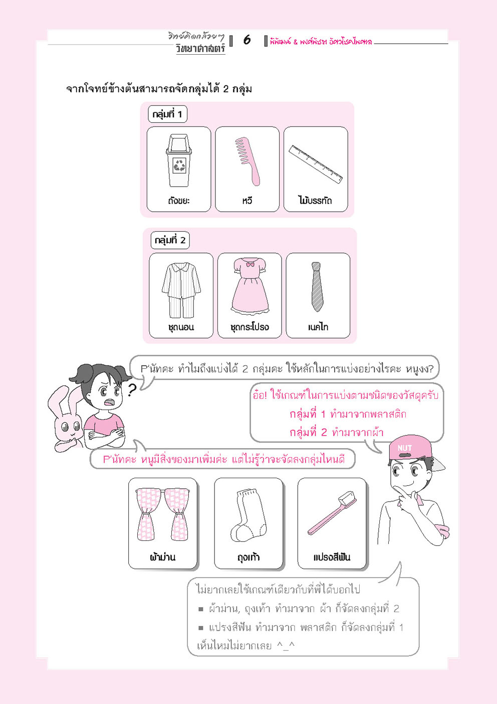 วิทย์คิดกล้วยๆ วิทยาศาสตร์ ป.2 เล่ม 1 (หลักสูตรใหม่) - ปรับปรุงเพิ่มข้อสอบยาก สสวท. โดย พ.ศ.พัฒนา