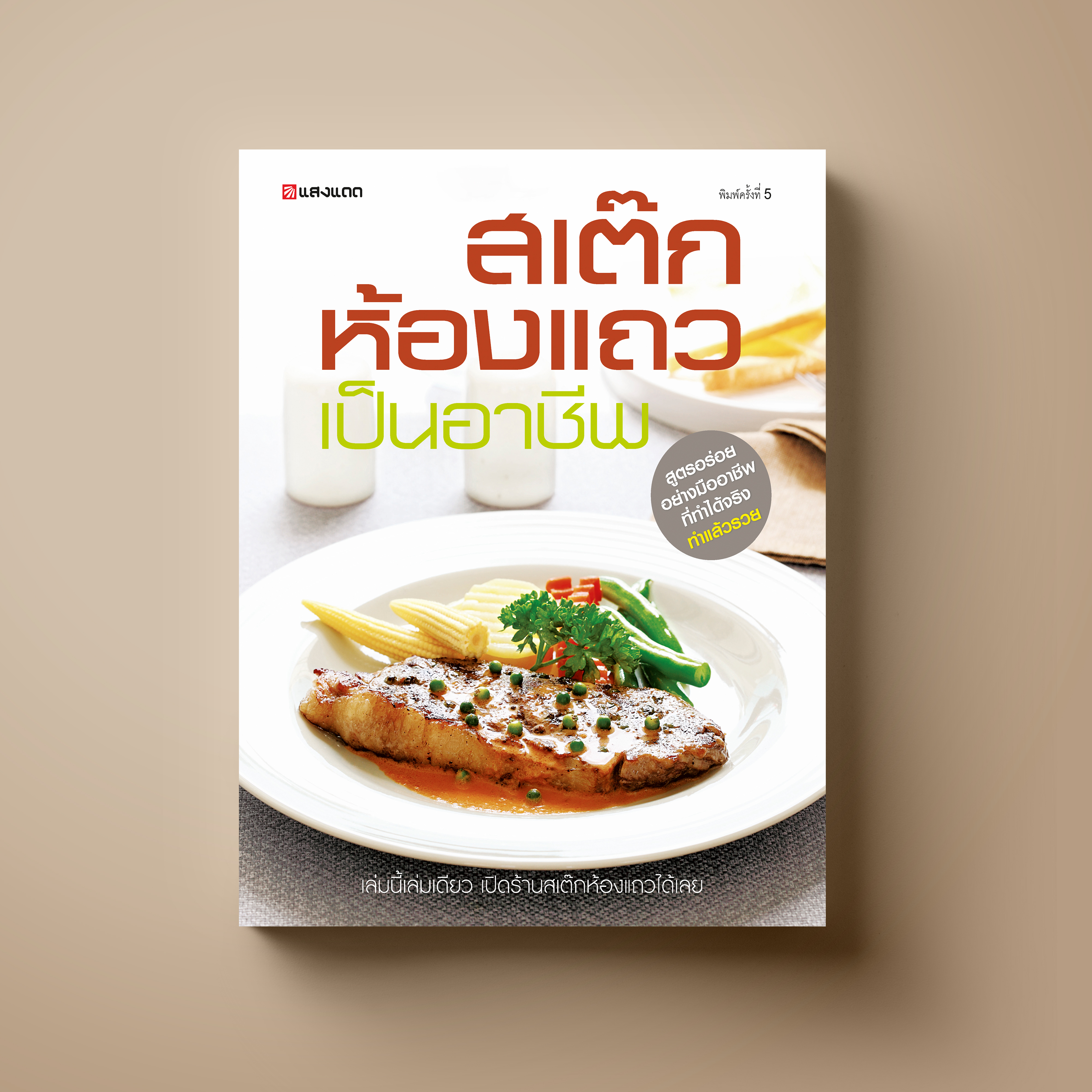 สเต็กห้องแถว เป็นอาชีพ