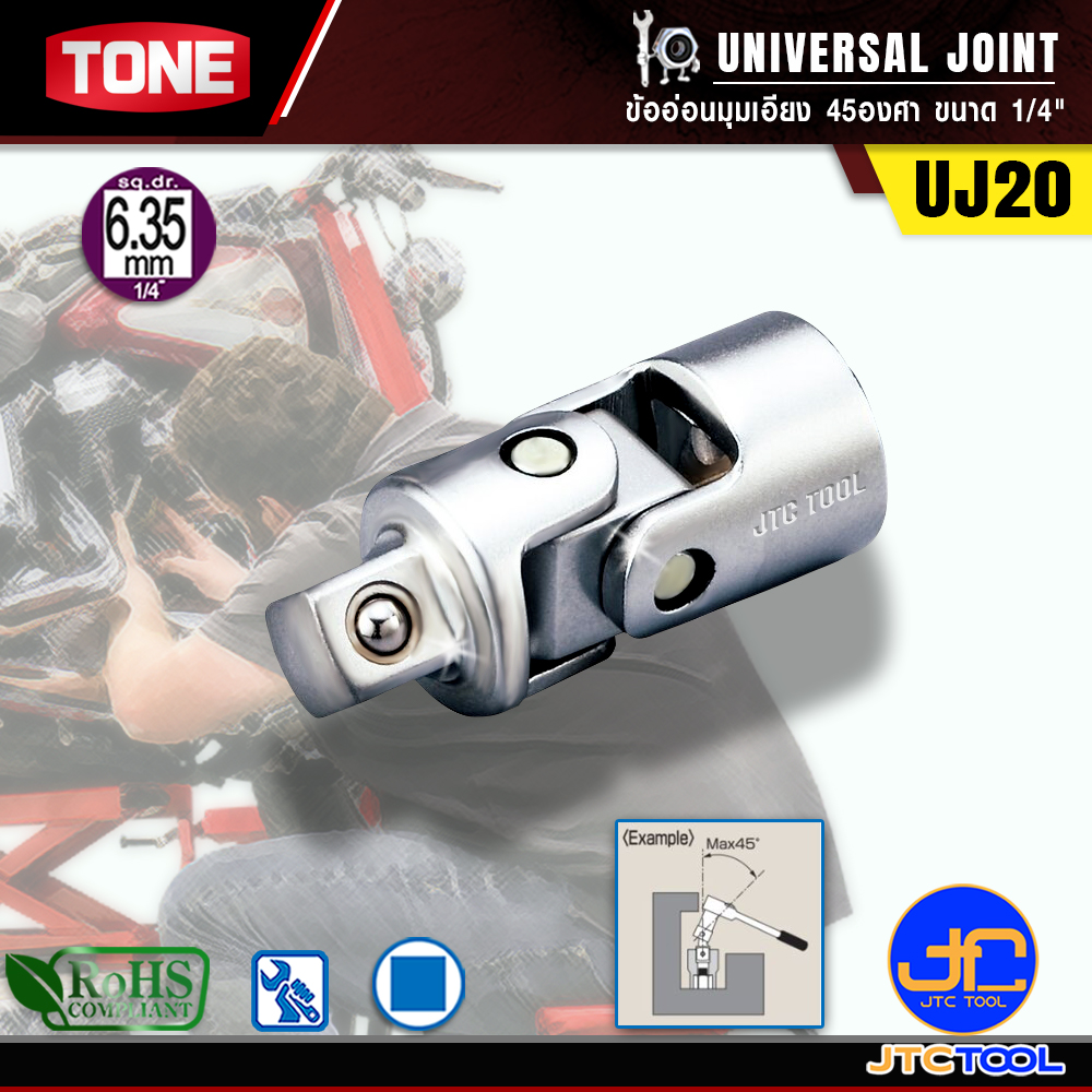 TONE ข้ออ่อนมุมเอียง 45องศา ขนาด 1/4" รุ่น UJ20 - Universal Joint Size 1/4" Model UJ20