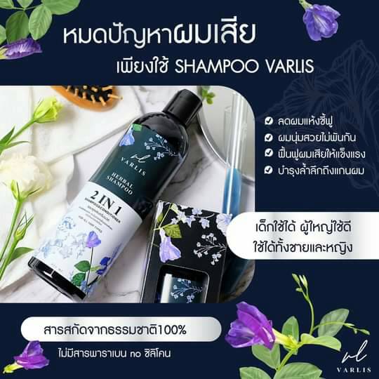 แชมพู Varlis ขจัดทุกปัญหาเส้นผม ลดผมร่วง เร่งผมยาว สำหรับทุกสภาพผม