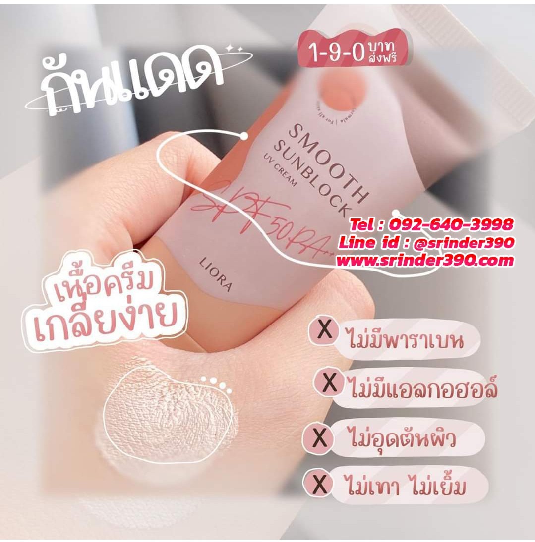 ครีมกันแดด ลิโอล่า Liora กันน้ำ กันเหงื่อ SPF50 pa+++ ไม่เทาไม่ลอยไม่วอก ใช้ได้นาน