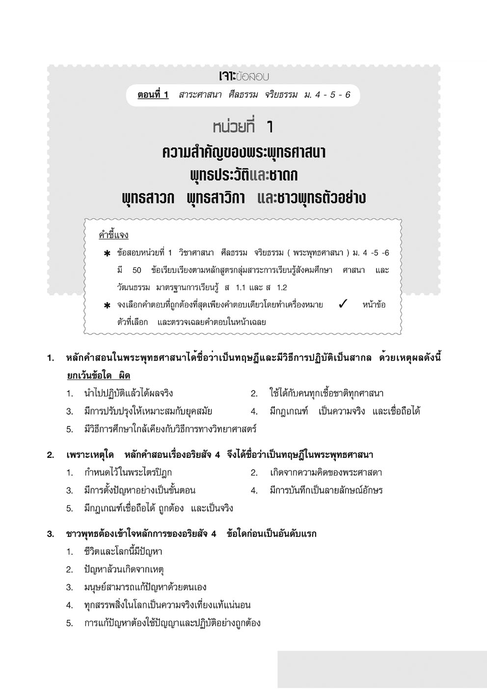 เจาะข้อสอบ สังคมศึกษา O-Net ม.6