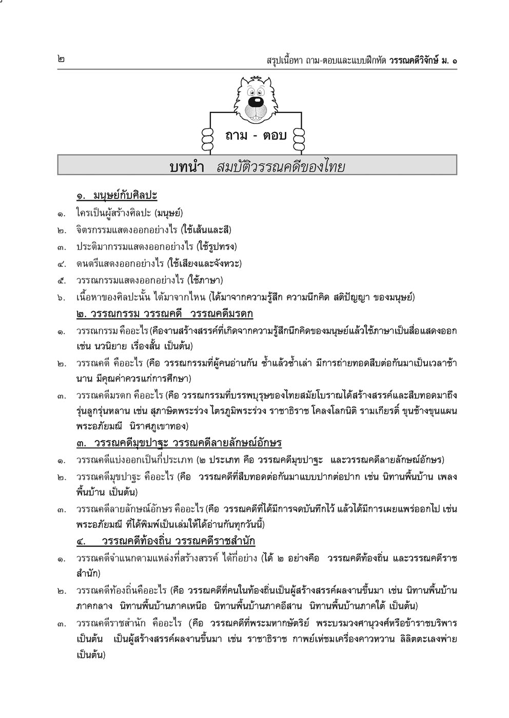สรุป ถาม ตอบ และแบบฝึกหัดภาษาไทย วรรณคดีวิจักษ์ ม.1 โดย พ.ศ.พัฒนา