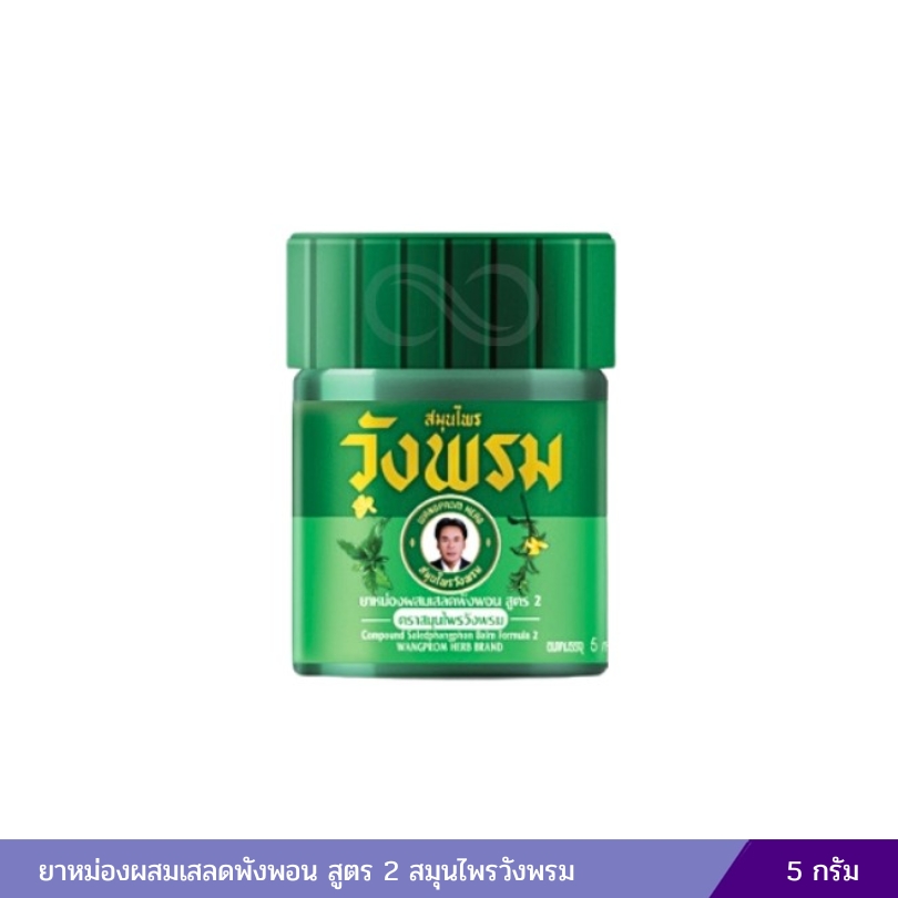 ยาหม่องสมุนไพรวังพรม ยาหม่องผสมเสลดพังพอน สูตร 2 หมอเฉลิมวังพรม 5g