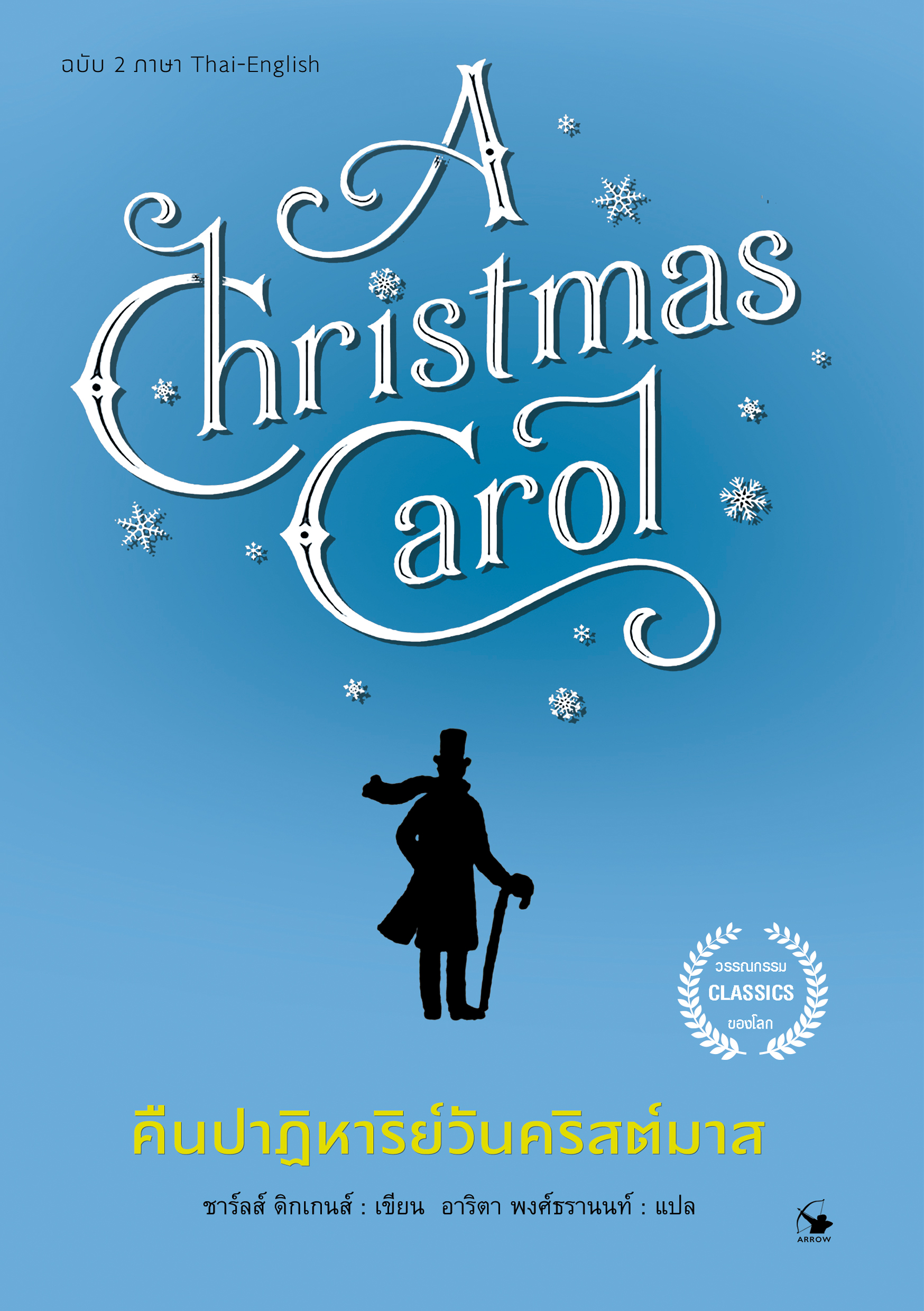 คืนปาฏิหาริย์วันคริสต์มาส (ฉบับ2ภาษา) A Christmas Carol