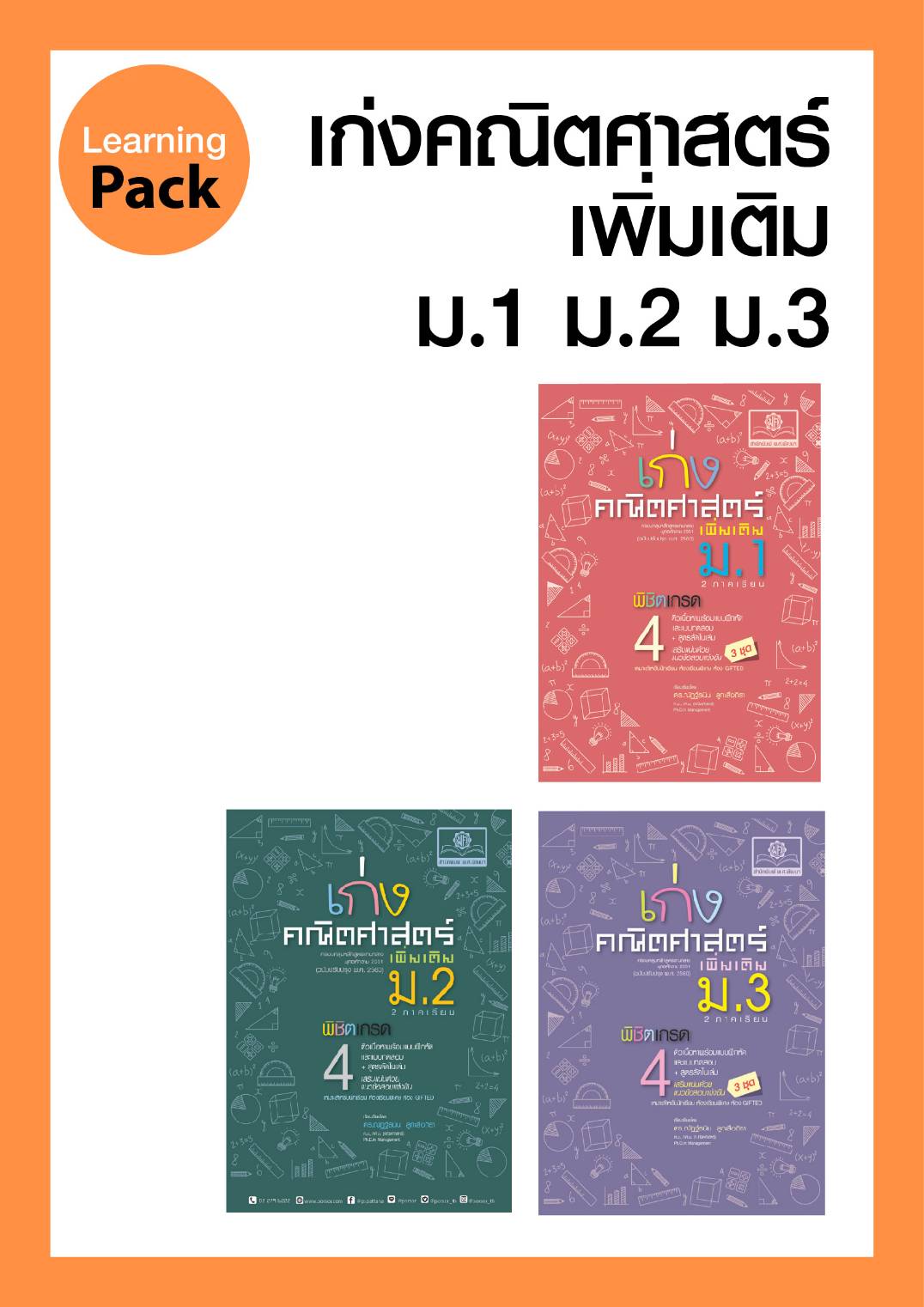 ชุด เก่ง คณิตศาสตร์ เพิ่มเติม ม.3 โดย พ.ศ.พัฒนา