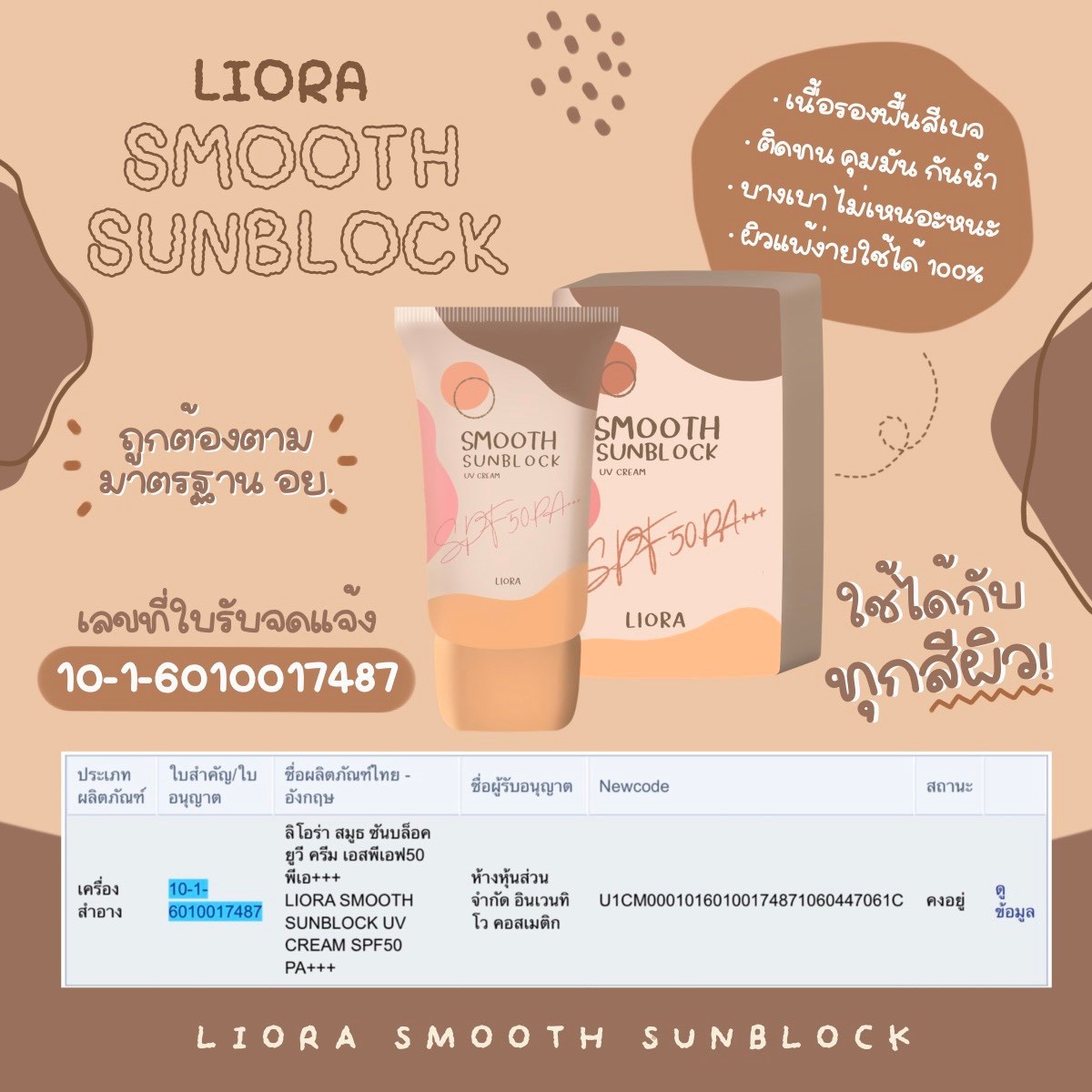 ครีมกันแดด ลิโอล่า Liora กันน้ำ กันเหงื่อ SPF50 pa+++ ไม่เทาไม่ลอยไม่วอก ใช้ได้นาน