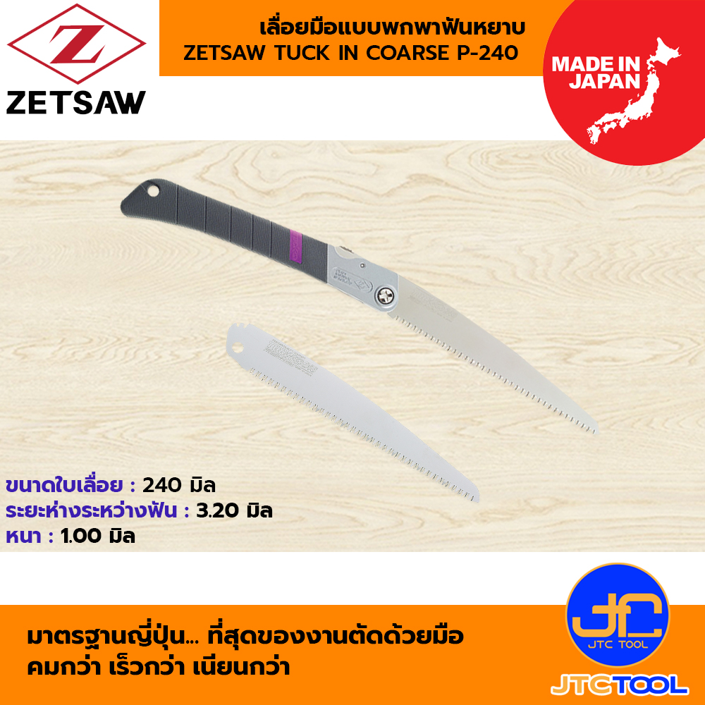ZETSAW เลื่อยมือ รุ่น 18003 และ ใบเลื่อยมือ รุ่น 18203 แบบพกพาฟันหยาบ ขนาด 240 มิล - ZETSAW TUCK IN COARSE P-240 SAW/BLADE SIZE 240 MM.
