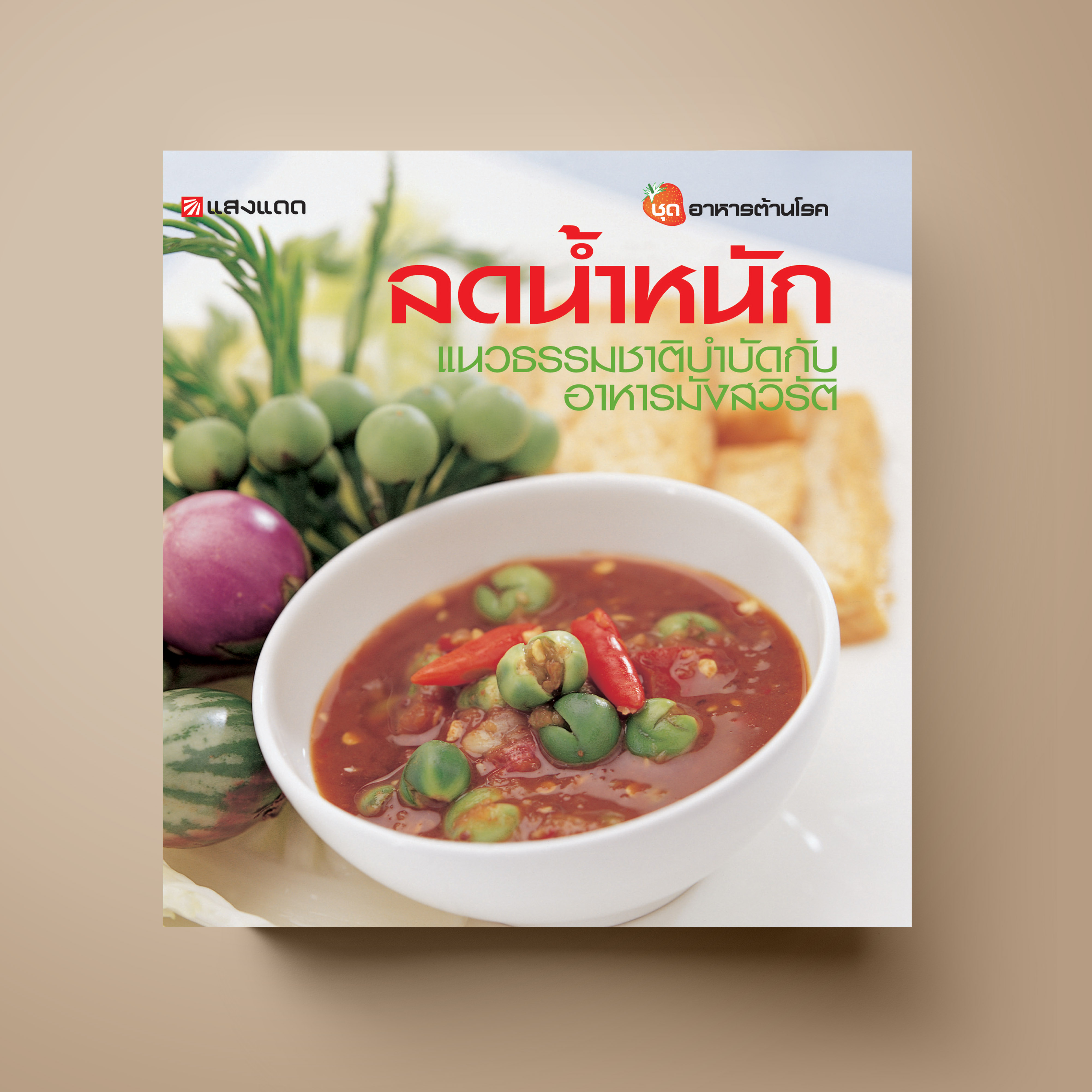 ลดน้ำหนัก