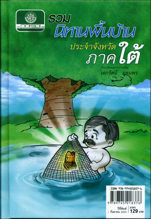 รวมนิทานพื้นบ้าน ประจำจังหวัดภาคใต้ (ปกแข็ง) โดย พ.ศ.พัฒนา