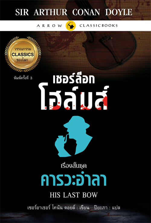 เชอร์ล็อก โฮล์มส์ เรื่องสั้นชุด คารวะอำลา พิมพ์ครั้งที่ 3