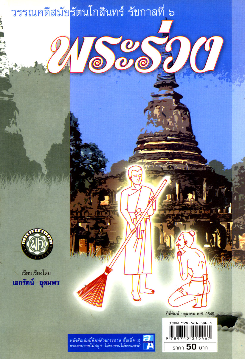 พระร่วง วรรณคดีสมัยรัชกาลที่ 6 โดย พ.ศ.พัฒนา