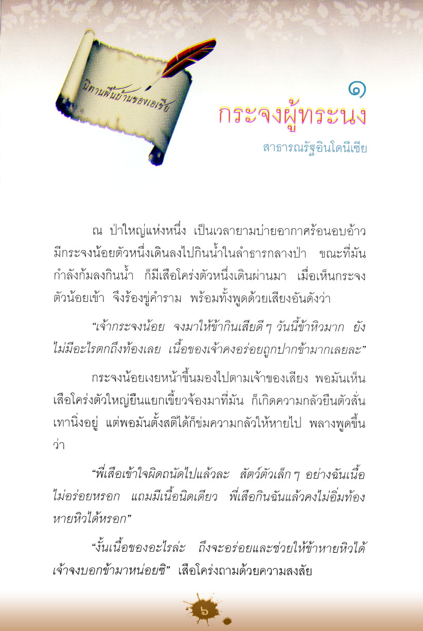 นิทานพื้นบ้านเอเชีย (4 สี) โดย พ.ศ.พัฒนา