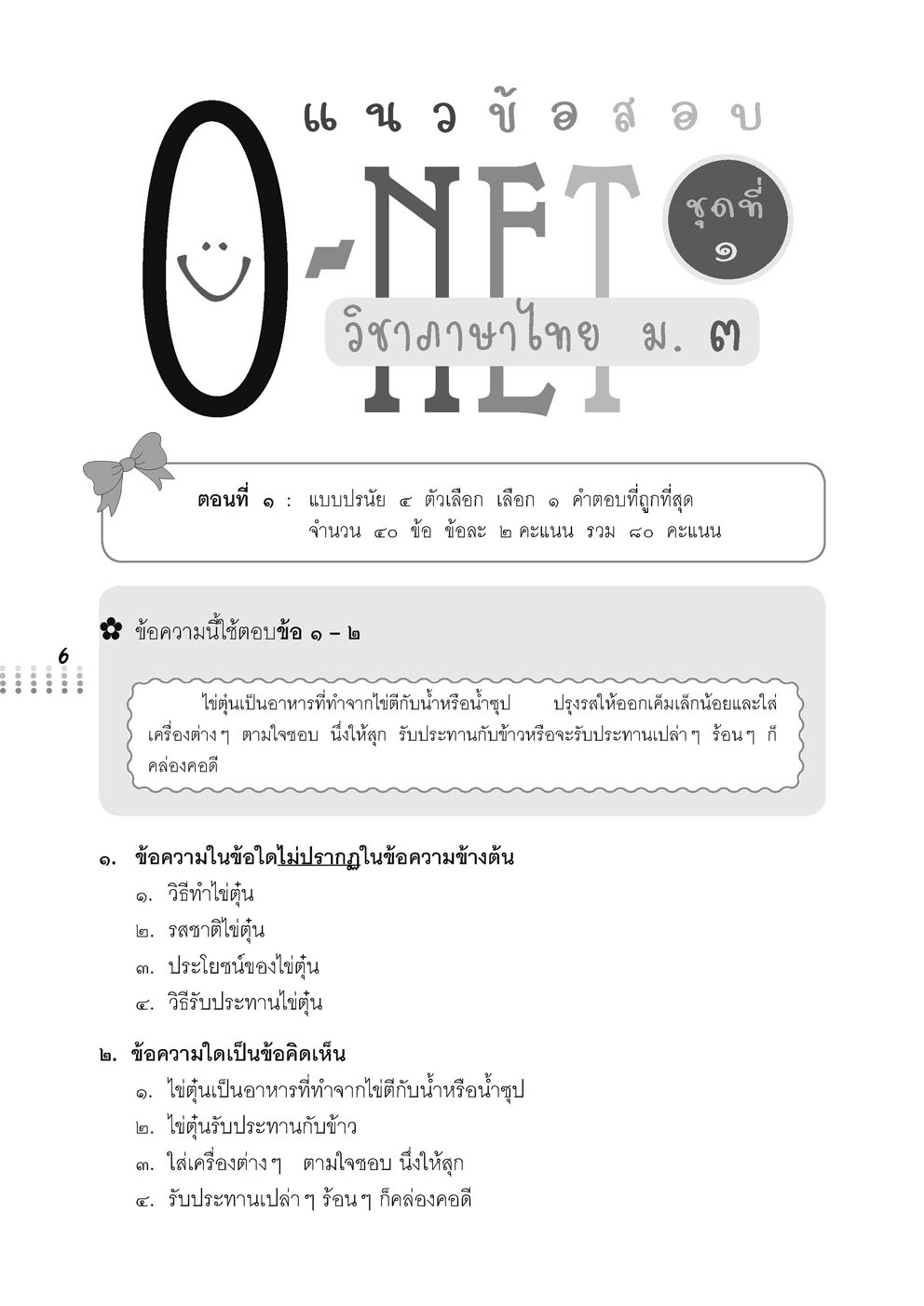 แนวข้อสอบ O-Net ม.3 (ครบ 5 วิชา)