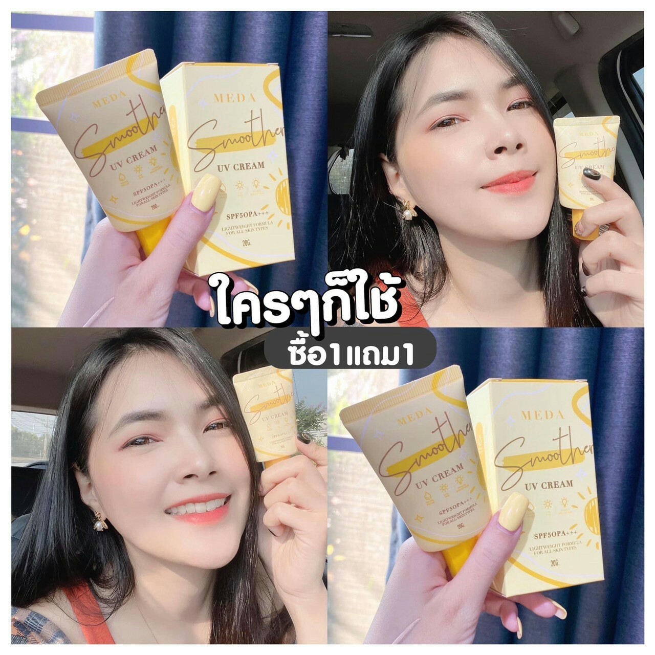 ครีมกันแดดผิวหน้า ราคาถูกและดี SPF50 PA+++ ยี่ห้อ MEDA