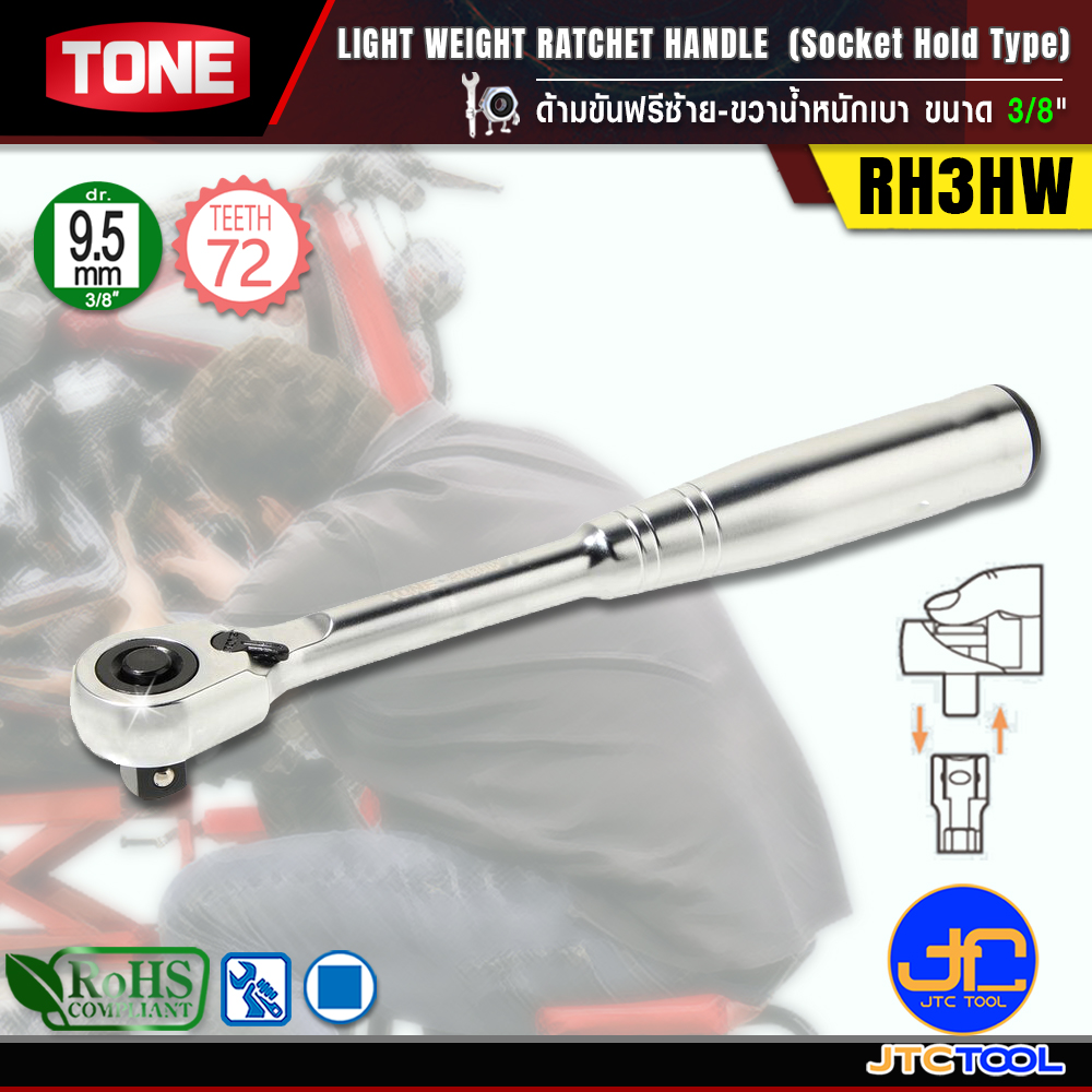 TONE ด้ามขันฟรีซ้าย-ขวาน้ำหนักเบา ขนาด 3/8" รุ่น RH3HW - Light Weight Ratchet Handle (Socket Hold Type) Size 3/8" Model RH3HW