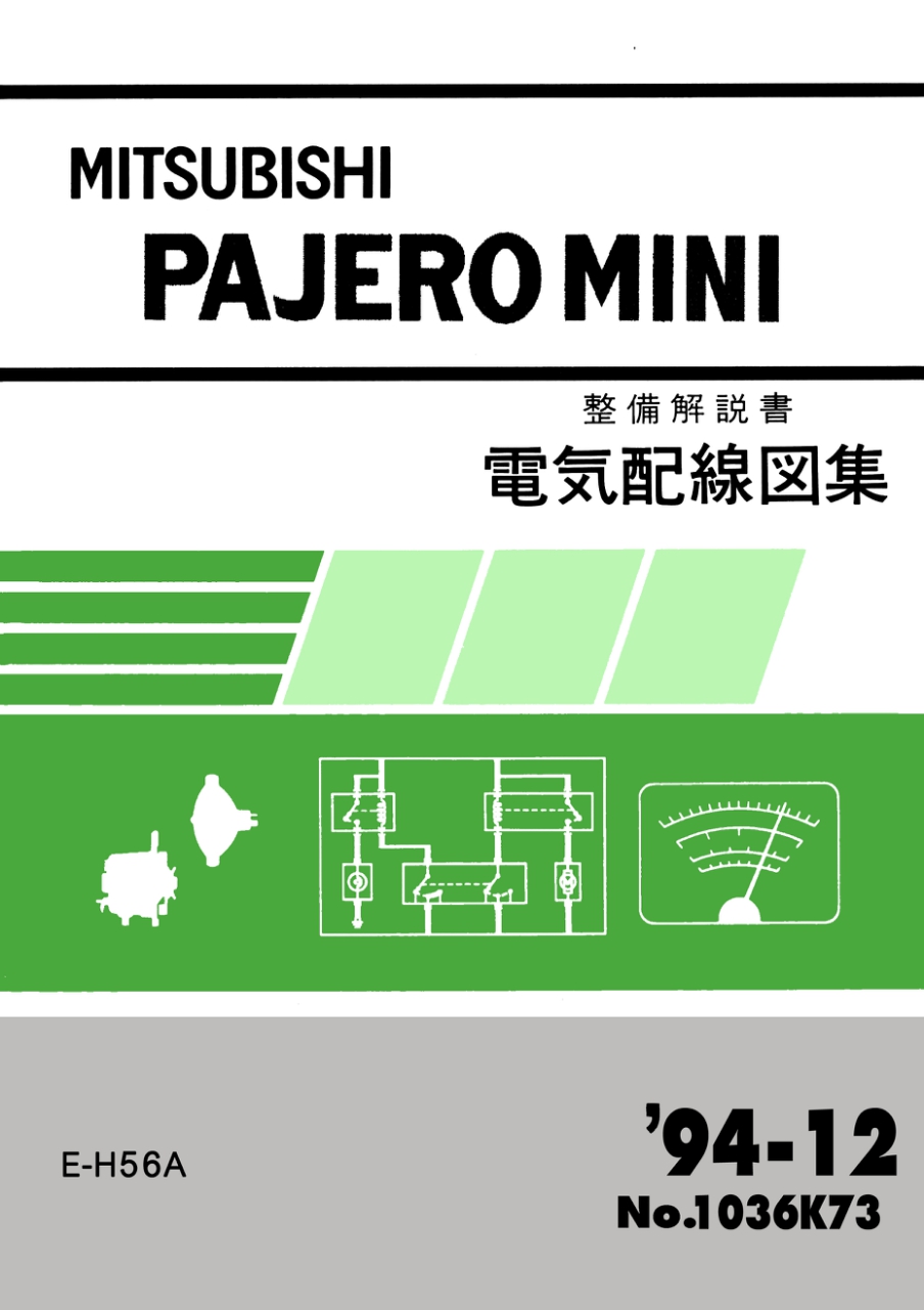 หนังสือ วงจรไฟฟ้า Wiring Diagram Mitsubishi pajero MINI เครื่องยนต์ SOHC-MPI, DOHC-MPI ('94-12) หนังสือ JP