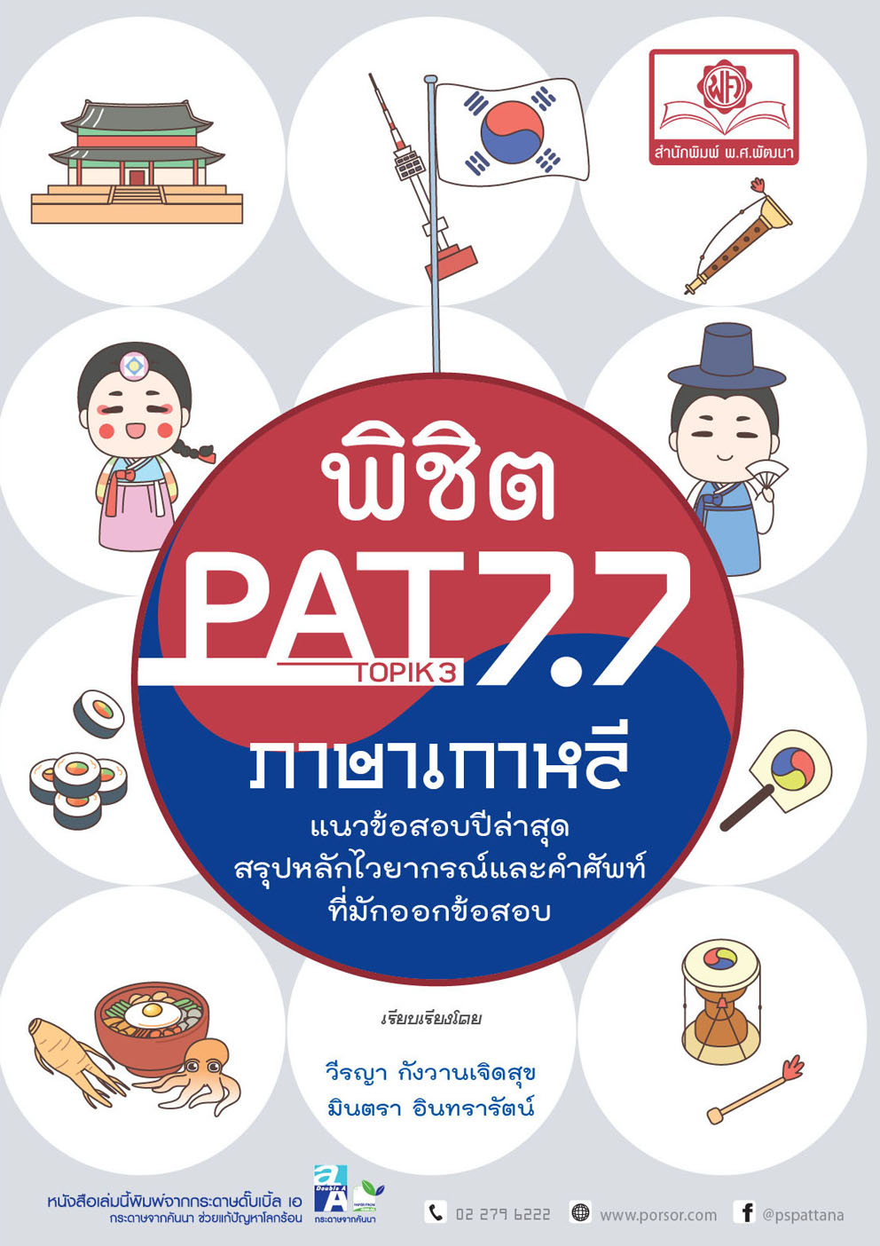 พิชิต PAT 7.7 ภาษาเกาหลี (และ Topik 3-4) ปรับปรุงใหม่ล่าสุด (ใช้เตรียมสอบ A-Level ได้)