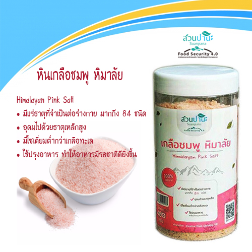 เกลือชมพูหิมาลัย (สวนปานะ) 400กรัม